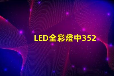 LED全彩燈中3528與5050有什么區(qū)別？